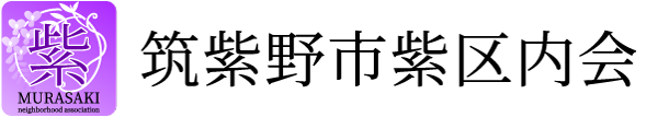 紫自治会